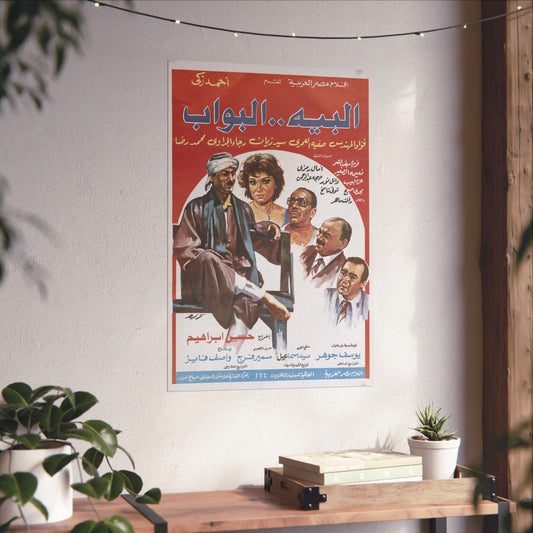 El Beih...El Baw'wab (البيه البواب) – 1987 Ahmed Zaki Egyptian Film Poster