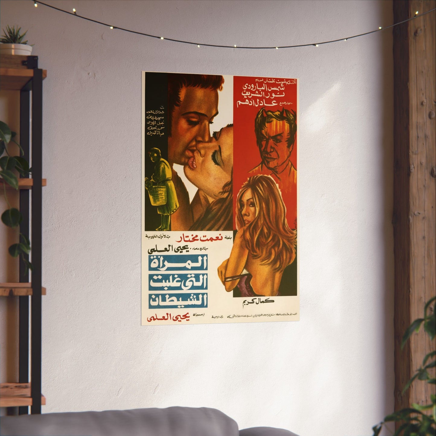 Al-Mar’ah Allati Ghalabat Ash-Shaytan (1973) المرأة التي غلبت الشيطان