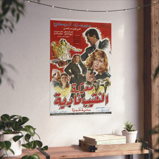Póster de Maa'rakat AL Naqiba Nadia - Acción egipcia de los 80 | Impresiones Mashriq