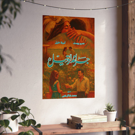Grand Hotel (2016) — Egyptian TV Series Poster | جراند اوتيل