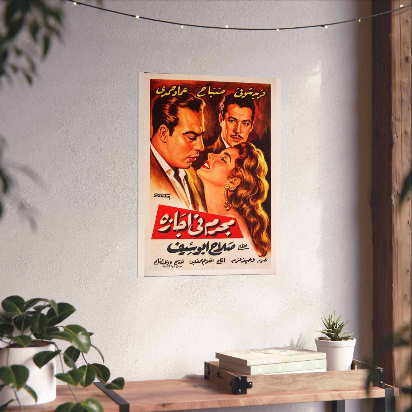 Mogrem Fi Agaza (1958) مجرم في إجازة