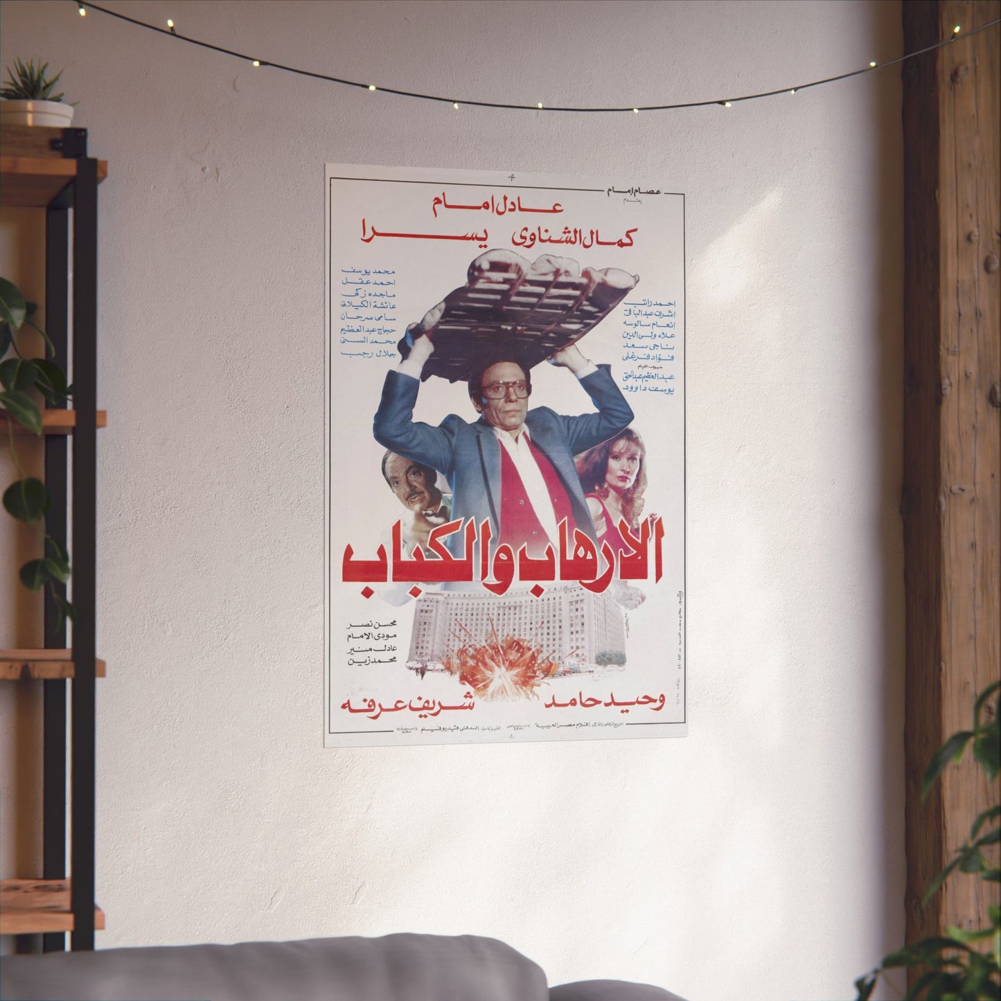 Al-Irhab wal Kabab (1992) الإرهاب والكباب - Reimpresión premium de comedia egipcia - Adel Emam