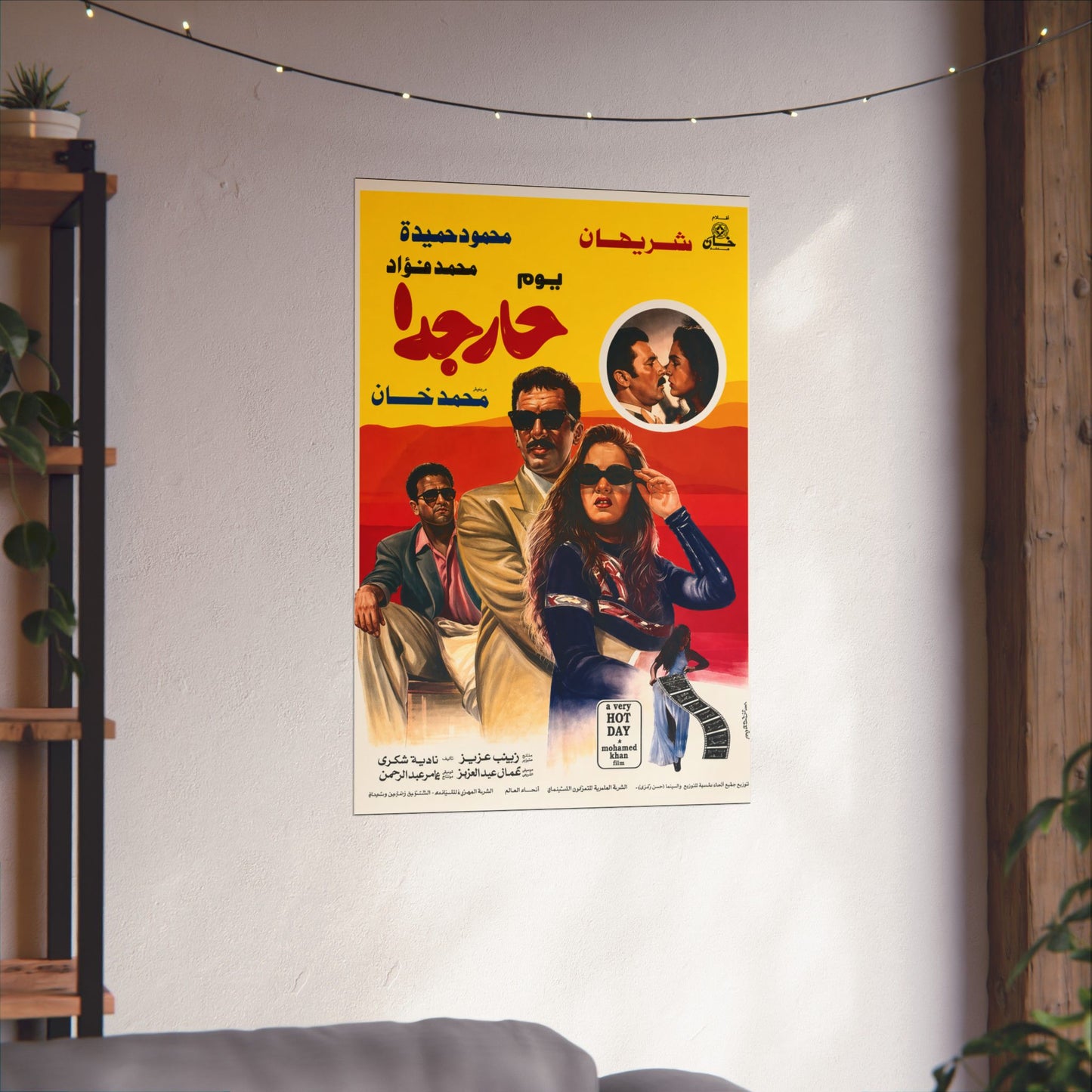 Yawm Har Gedan (1994) يوم حار جداً