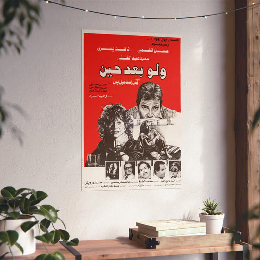 W Law Baad Hein (1988) ولو بعد حين - Póster de película egipcia vintage