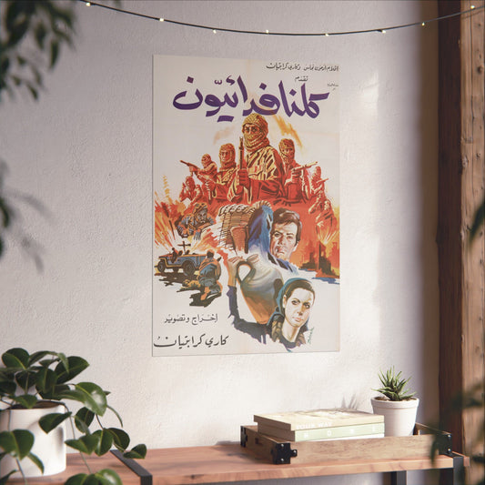 💥 Kulluna Fida'iyyun (1969) – كلنا فدائيون Cartel de la resistencia palestina 🎨🇵🇸 