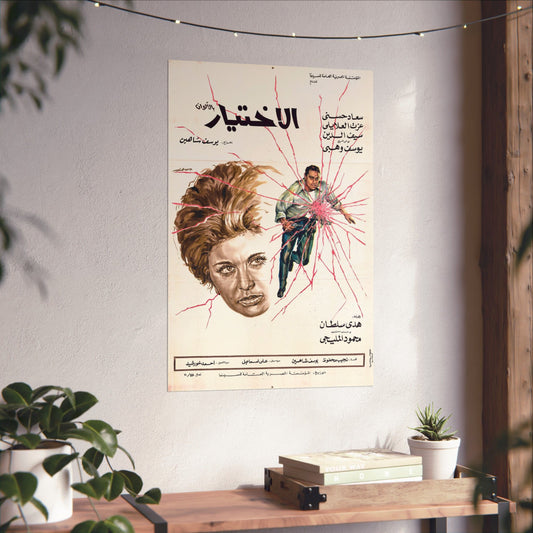 الاختيار (Al-Ikhtiyar) - Póster de película egipcia vintage de 1971 | Dirigida por Youssef Chahine