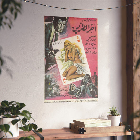 Akher Al-Tareeq (آخر الطريق) | End of the Road - Póster vintage árabe sobre crimen/drama de 1968