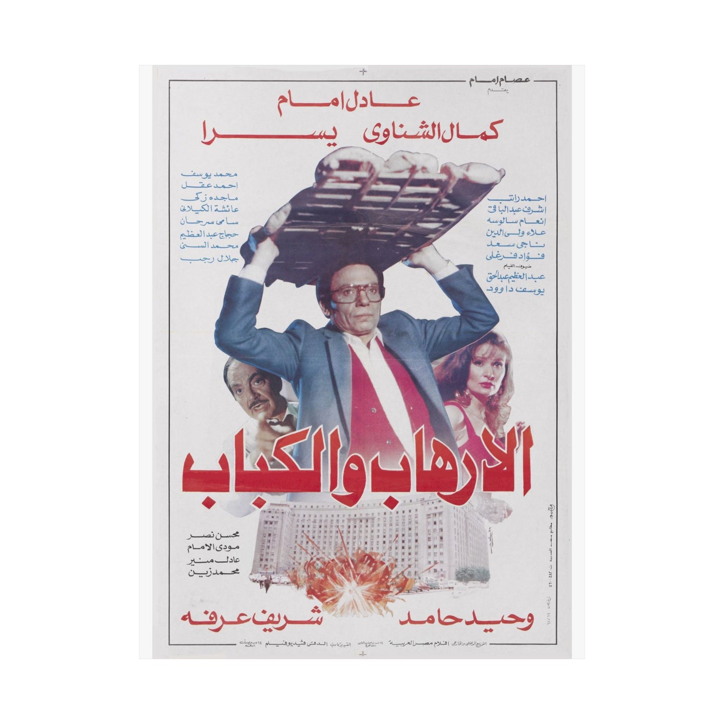 Al-Irhab wal Kabab (1992) الإرهاب والكباب - Reimpresión premium de comedia egipcia - Adel Emam