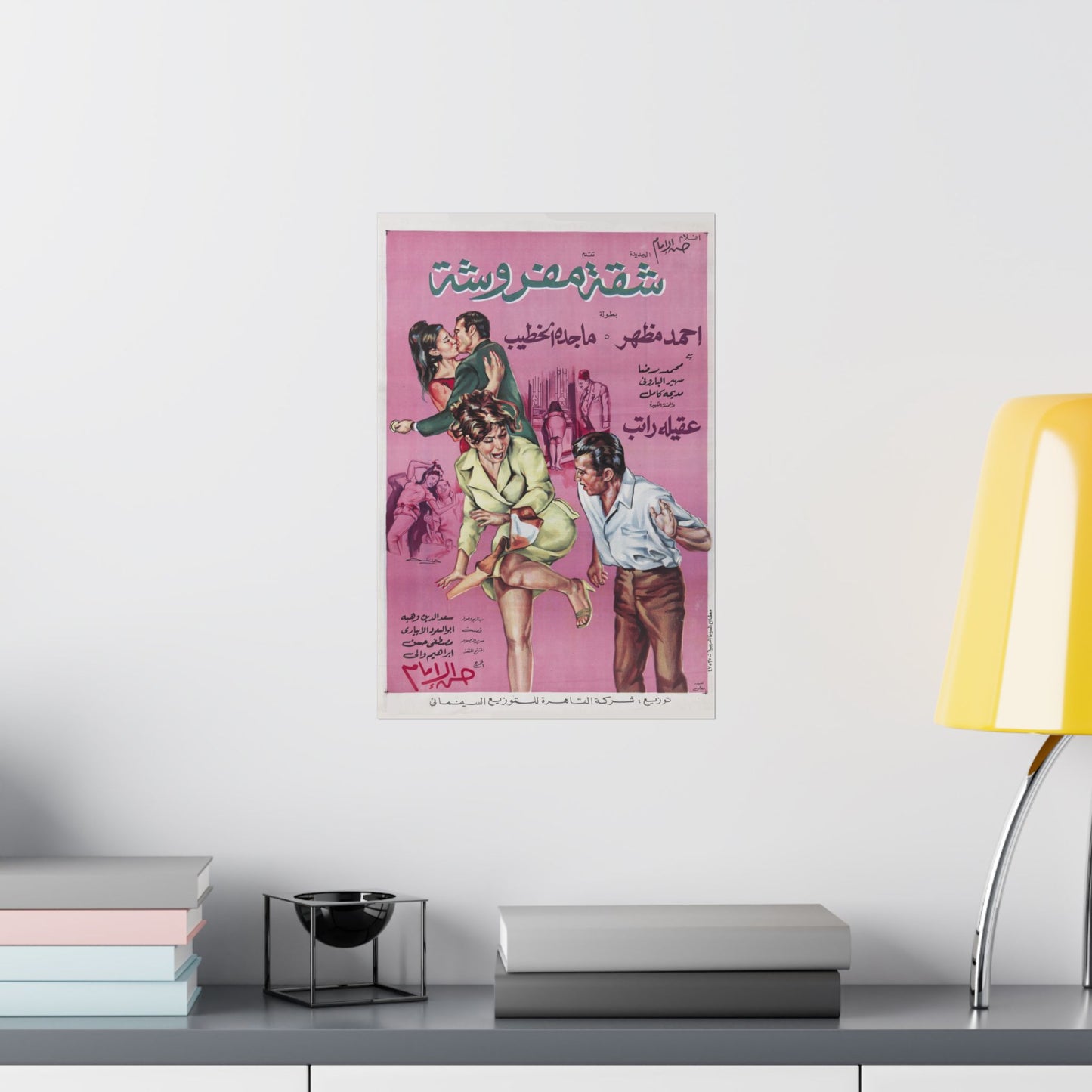 💄 Shaqqa Mafrousha (شقة مفروشة) – Póster de película egipcia vintage de 1970 | Drama de culto atrevido 💃🖼️ 