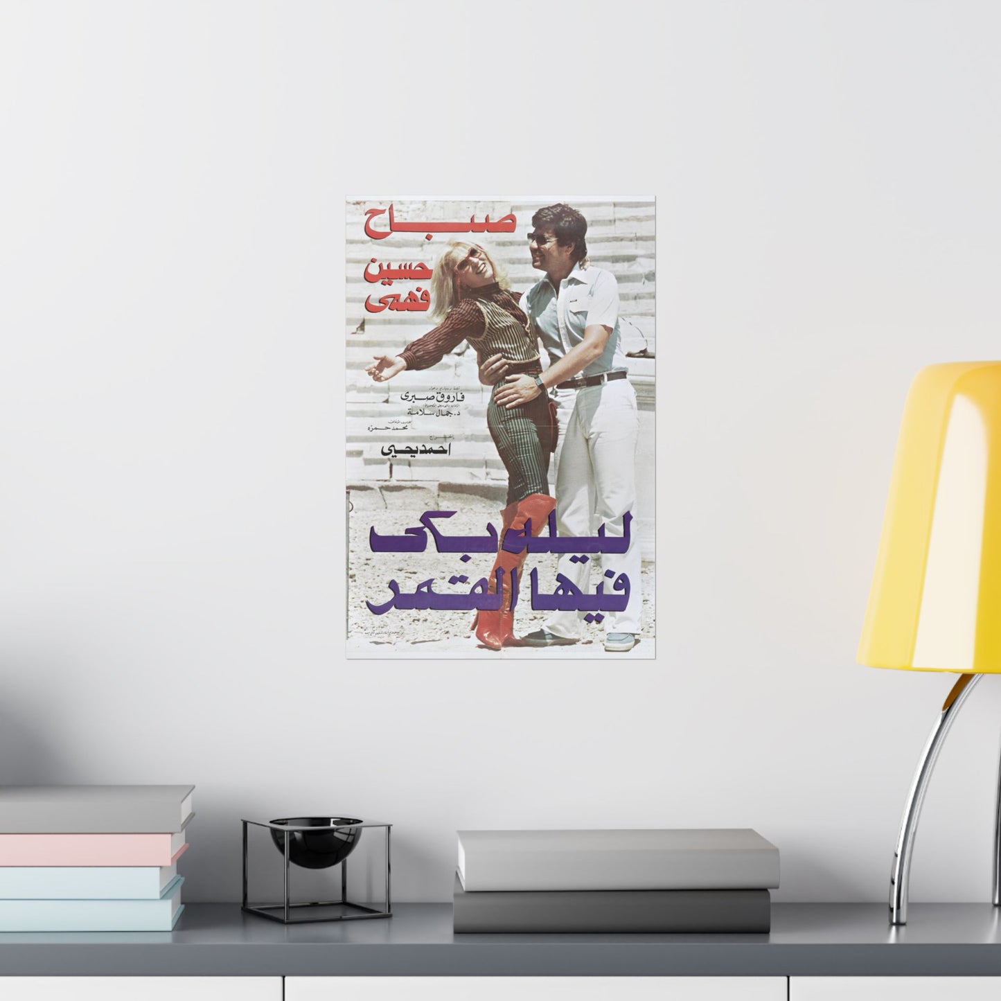 Layla Baka Fiha El Amar (1980) | ليلة بكى فيها القمر – Póster romántico egipcio vintage 💔🎬 