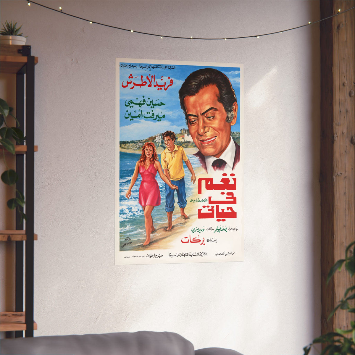 naghm fī ḥayātī Poster - Farid al-Atrash, Hussein Fahmy, Mervat Amin | Mashriq Prints
