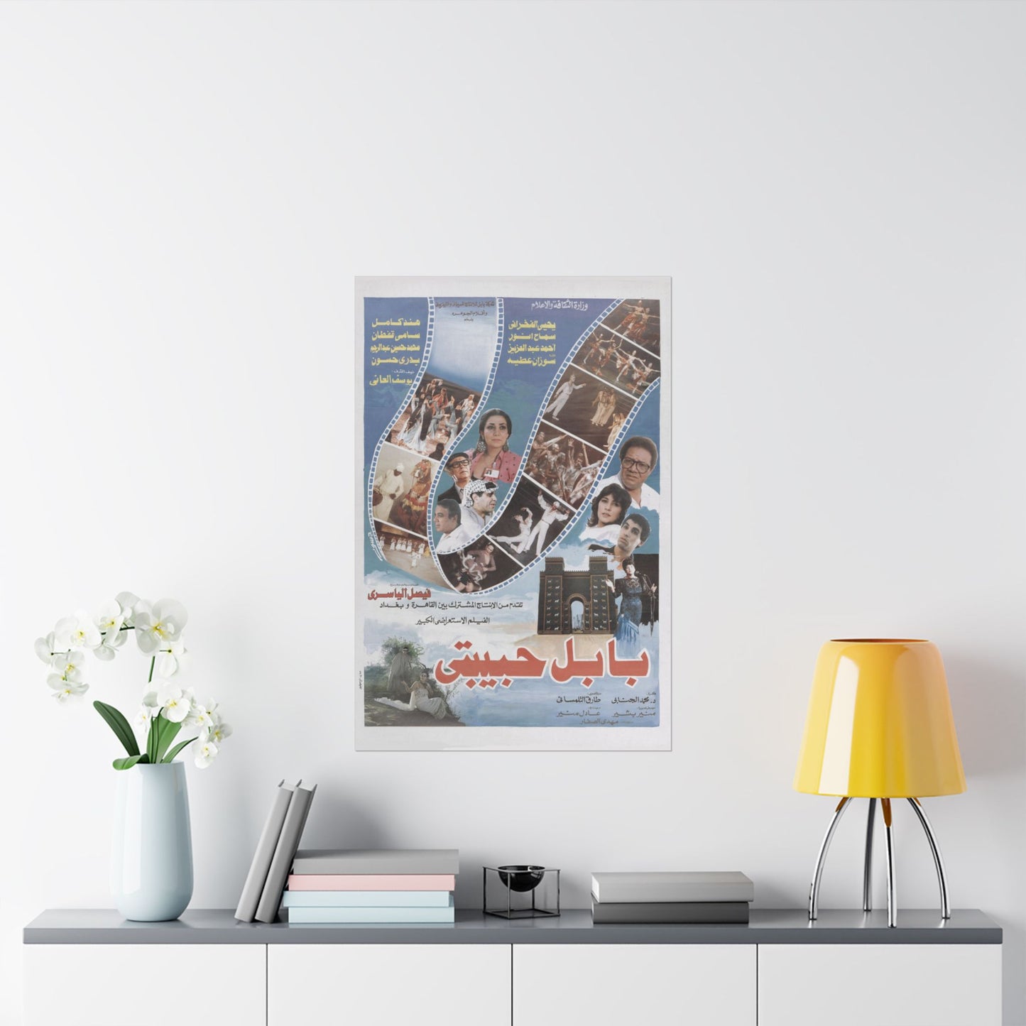 بابل حبيبتي (Babilonia mi amor) | Póster vintage de una película de danza musical iraquí – 1988