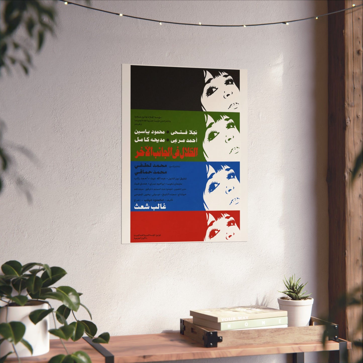 al-Zilal fi al-Janib al-Akhar [Shadows on the Other Side] (1975)