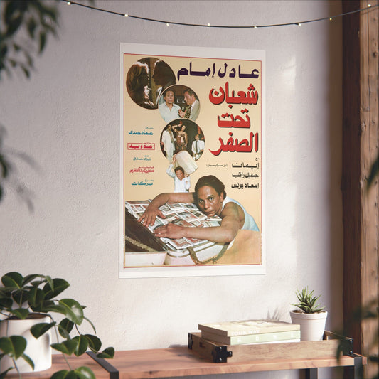 Shaaban Taht El-Sifr 1980 (شعبان تحت الصفر) - Comedia clásica de Adel Emam