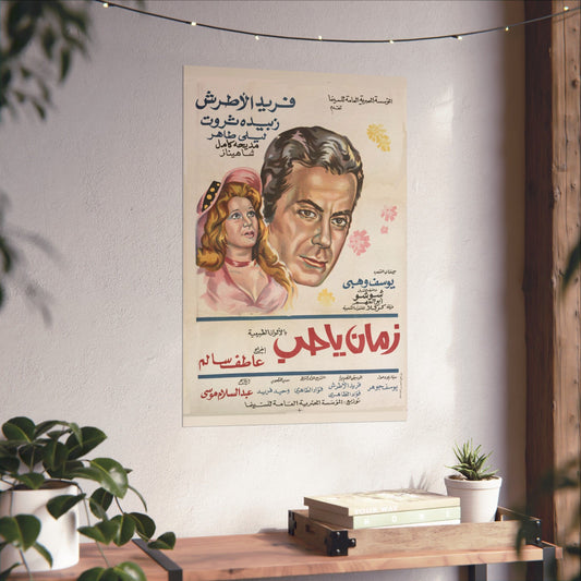 🎵 Zaman Ya Hob (زمان يا حب) – 1973 Farid Al Atrash Egyptian Film Poster | Classic Romance & Music