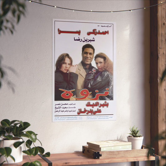 نزوة (Nazwa) | Póster vintage de drama romántico egipcio, 1996