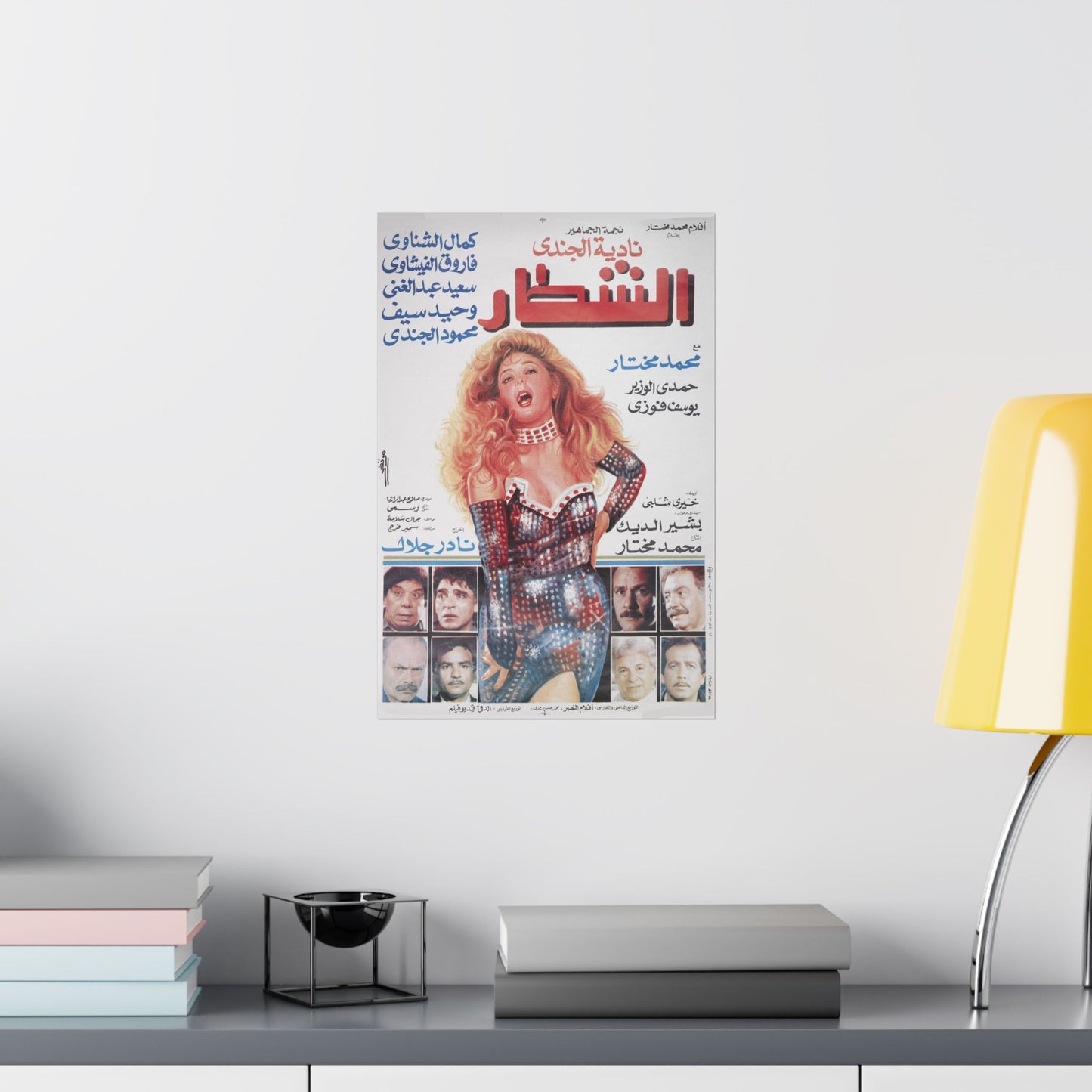 🎬 El Shottar (الشطـار) – Póster de película egipcia vintage | Nadia El Gendy نجمة الجماهير