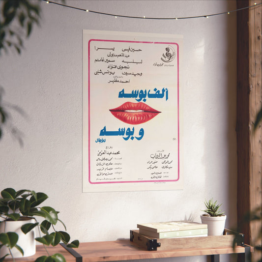 Alf Boussa W Boussa الف بوسه وبوسه للابطال (1977)