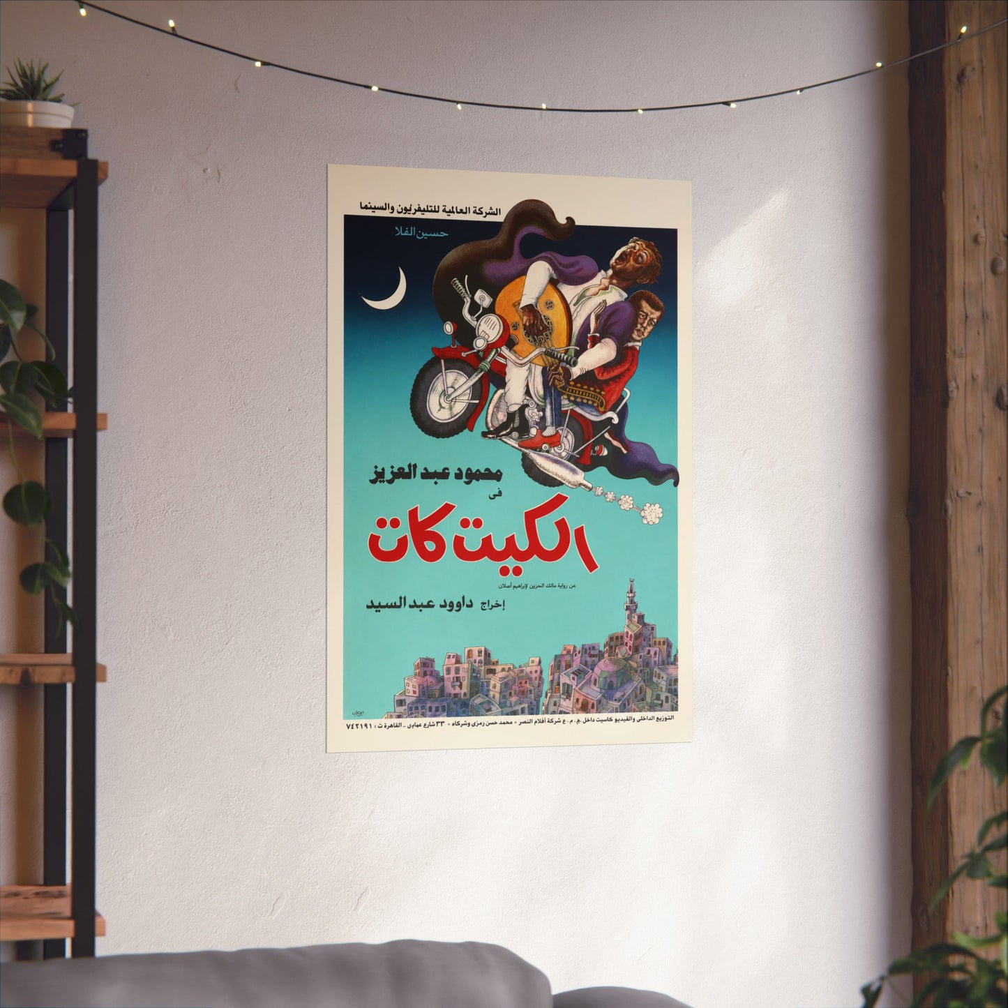 🎬 El Kit Kat (الكيت كات) – Póster de película egipcia vintage de 1991 | Mahmoud Abdel Aziz | Dawood Abdel Sayed