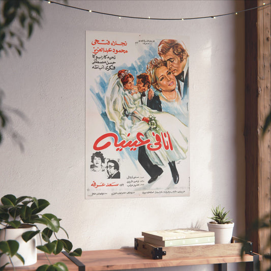 💍 Ana Fi ‘Eneih (أنا في عينيه) – 1981 Vintage Egyptian Film Poster | Naglaa Fathi & Mahmoud Abdel Aziz