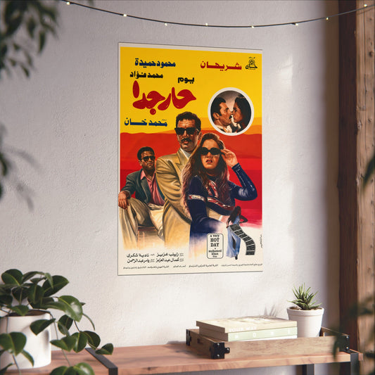 Yawm Har Gedan (1994) يوم حار جداً