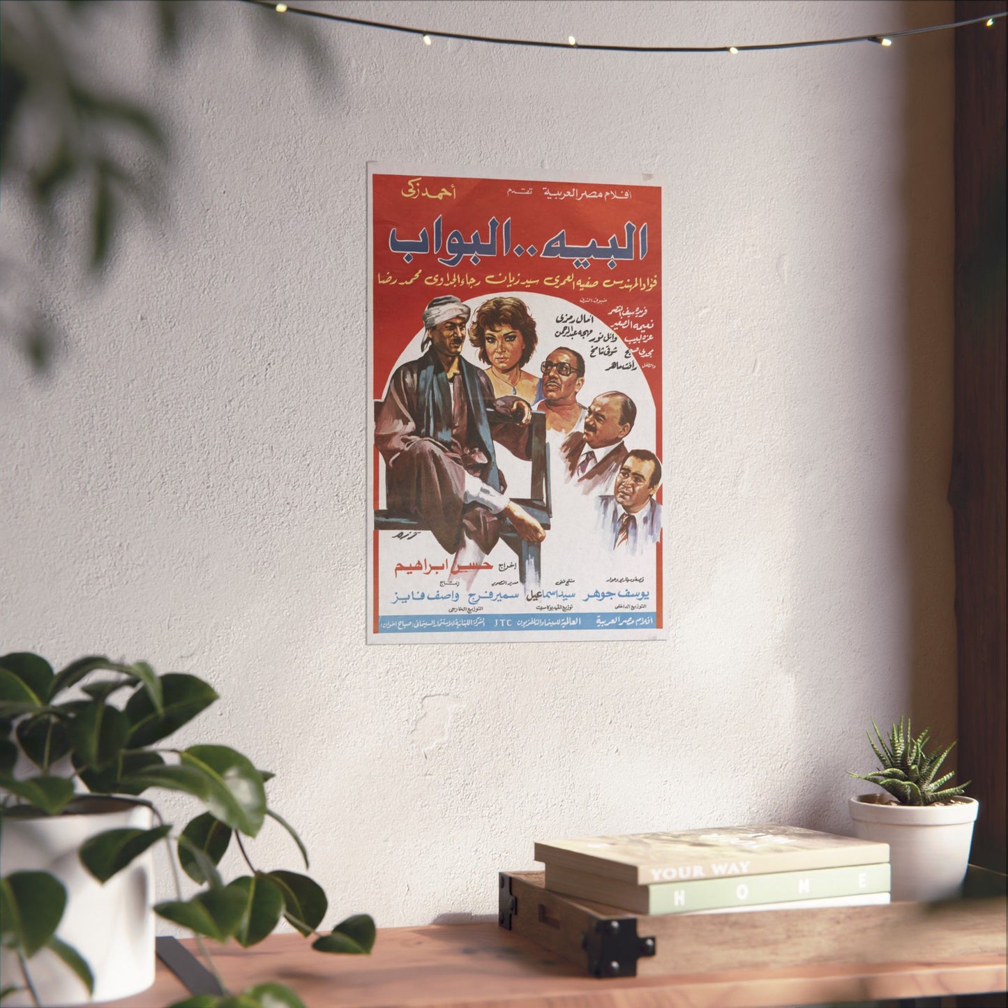 El Beih...El Baw'wab (البيه البواب) – 1987 Ahmed Zaki Egyptian Film Poster
