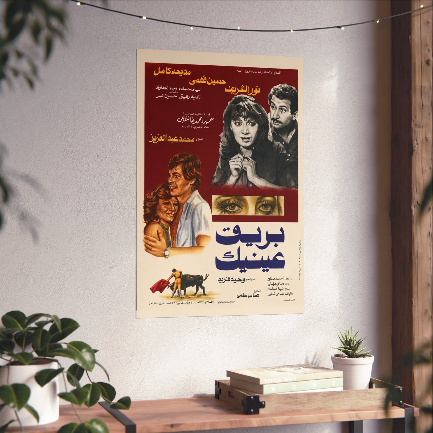 Bariq ‘Aynayk | بريق عينيك – Vintage Egyptian Movie Poster Reprint