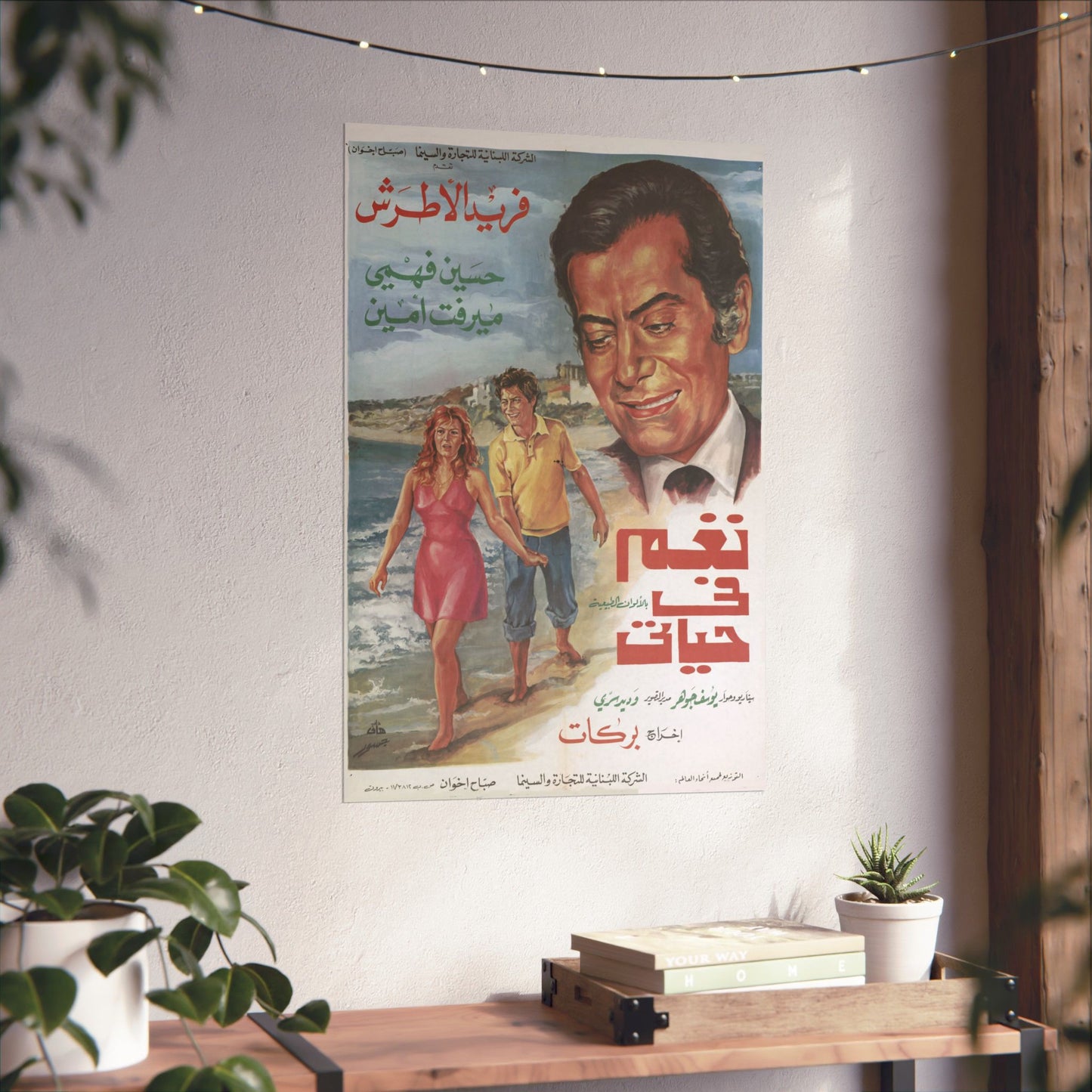 naghm fī ḥayātī Póster - Farid al-Atrash, Hussein Fahmy, Mervat Amin | Impresiones Mashriq