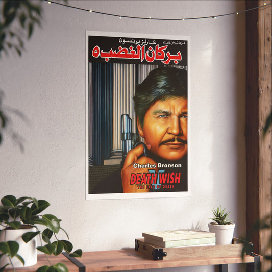 Death Wish V: El rostro de la muerte (1994) – Charles Bronson – Reimpresión en árabe "بركان الغضب ٥"