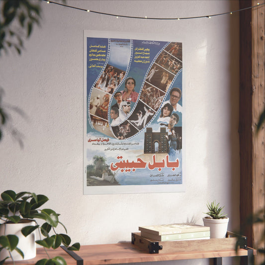 بابل حبيبتي (Babilonia mi amor) | Póster vintage de una película de danza musical iraquí – 1988