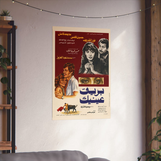 Bariq ‘Aynayk | بريق عينيك – Vintage Egyptian Movie Poster Reprint