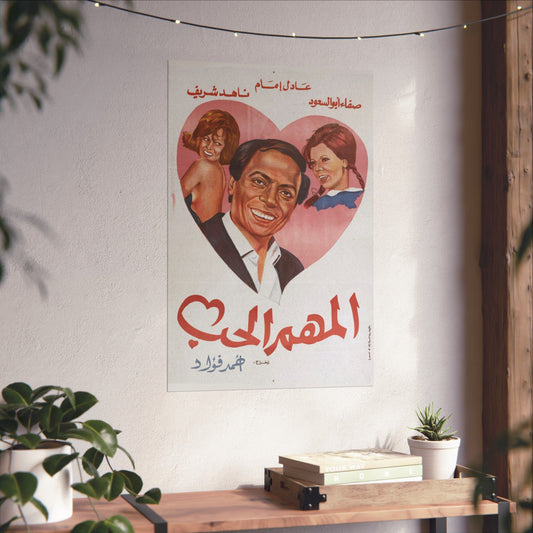 Al-Mohem El-Hob (1974) المهم الحب - Reimpresión premium de película egipcia