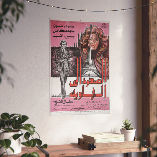 🎞 Al-So'oud Ila Al-Hawiya (الصعود إلى الهاوية) – Póster de suspenso de espías egipcio de 1978 | Mahmoud Yassin y Madiha Kamel 