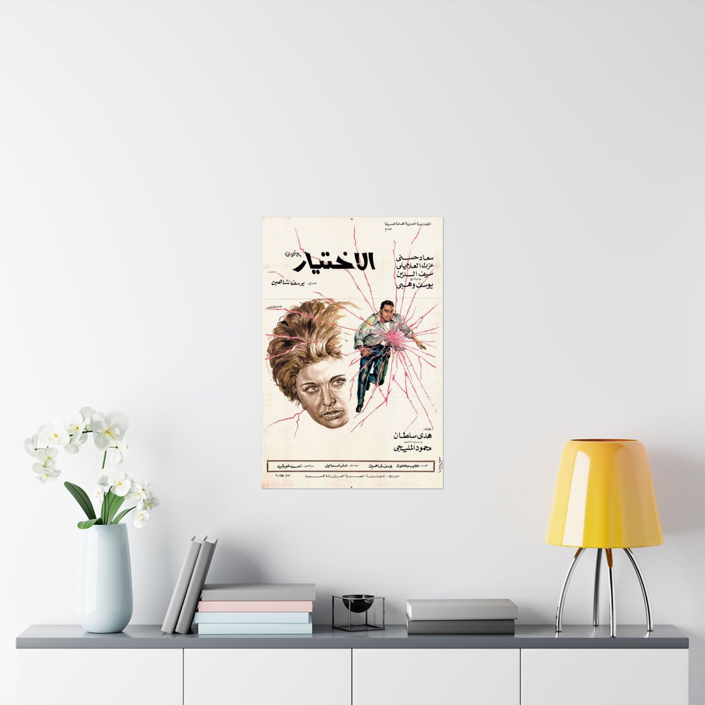 الاختيار (Al-Ikhtiyar) - Póster de película egipcia vintage de 1971 | Dirigida por Youssef Chahine