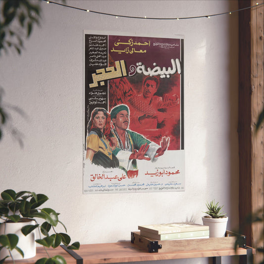 El Beidha Wel Hagar Poster - Ahmed Zaki Mystical Egyptian Film | Mashriq Prints