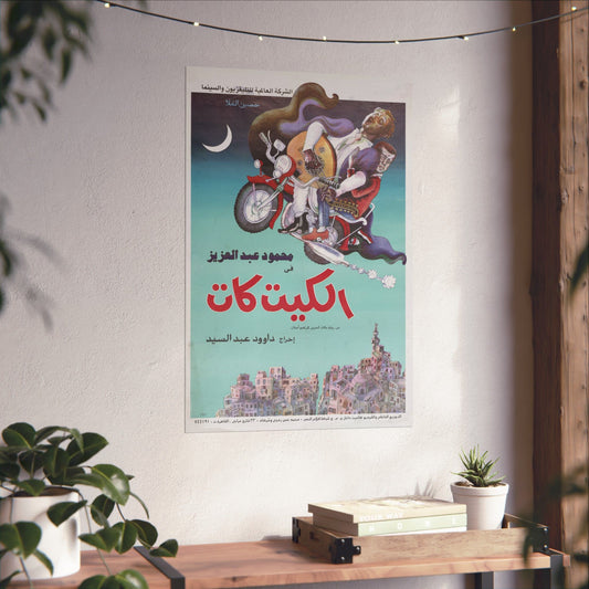 🎬 El Kit Kat (الكيت كات) – Póster de película egipcia vintage de 1991 | Mahmoud Abdel Aziz | Dawood Abdel Sayed