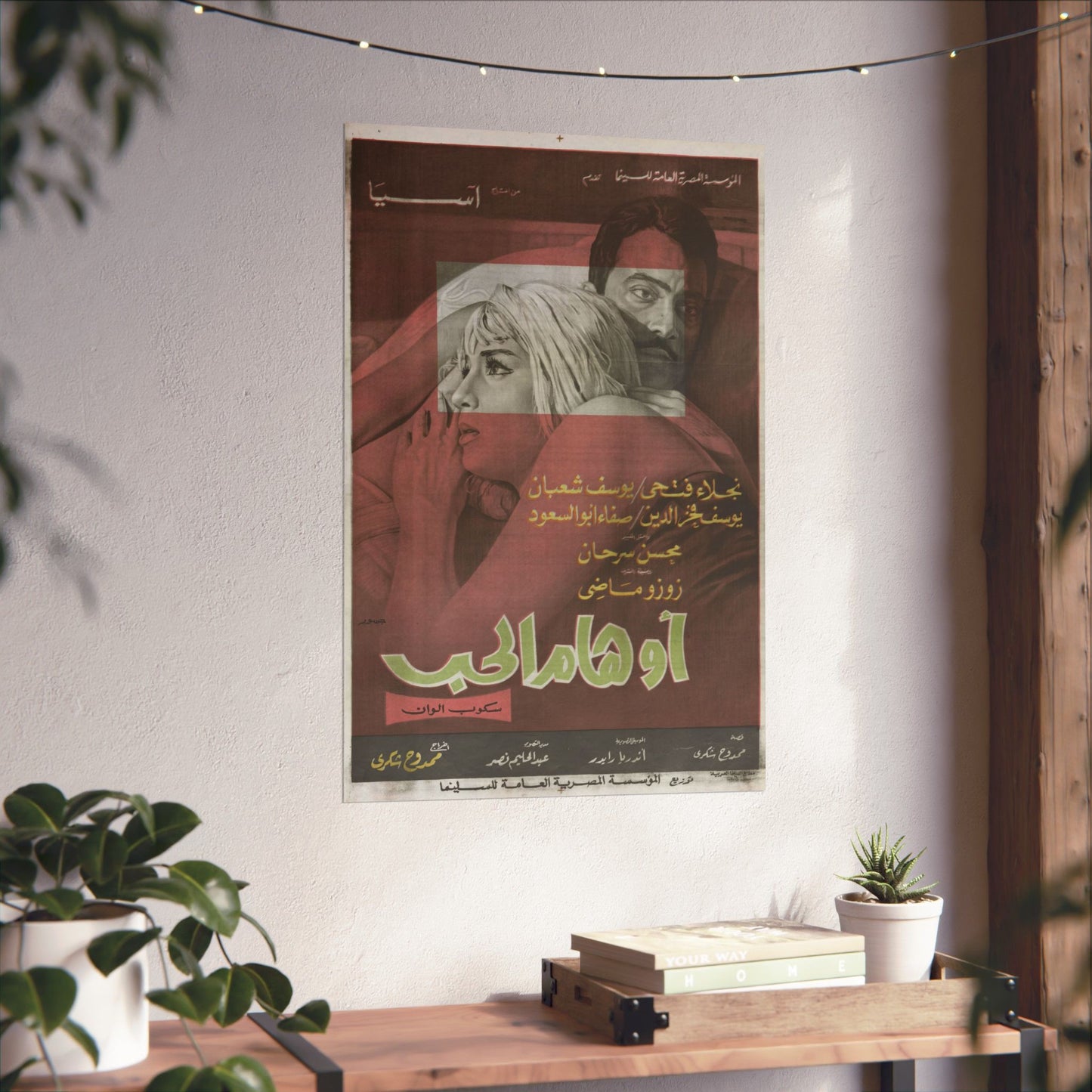 Awhaam Al-Hob – أوهام الحب | Póster de película egipcia vintage | Drama romántico de los años 70 