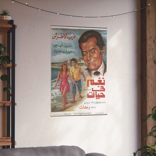 naghm fī ḥayātī Poster - Farid al-Atrash, Hussein Fahmy, Mervat Amin | Mashriq Prints