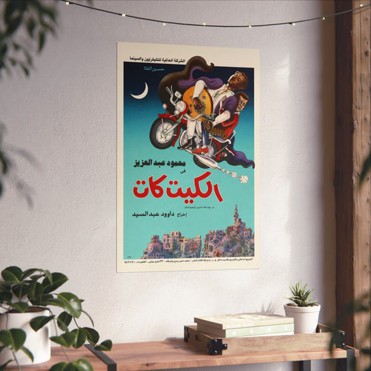 🎬 El Kit Kat (الكيت كات) – Vintage 1991 Egyptian Film Poster | Mahmoud Abdel Aziz | Dawood Abdel Sayed