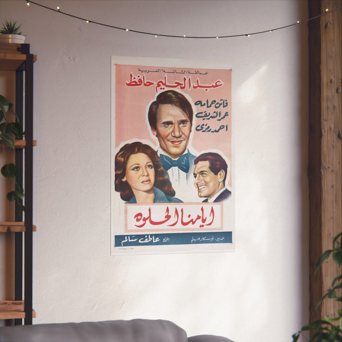 Ayyamna El Helwa (أيامنا الحلوة) | Abdel Halim Hafez, Faten Hamama y Omar Sharif Póster