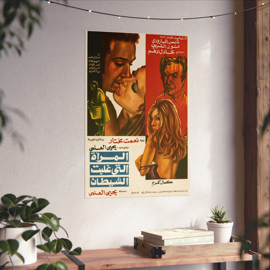 Al-Mar’ah Allati Ghalabat Ash-Shaytan (1973) المرأة التي غلبت الشيطان