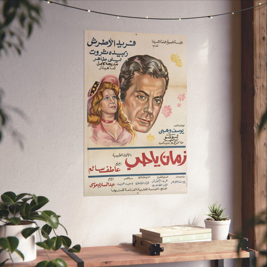 🎵 Zaman Ya Hob (زمان يا حب) – 1973 Farid Al Atrash Egyptian Film Poster | Classic Romance & Music