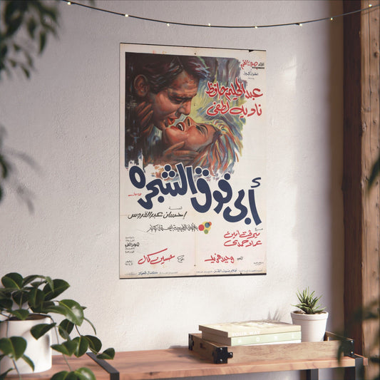 Póster de Abi Foq Al Shagara - أبي فوق الشجرة | Impresiones Mashriq