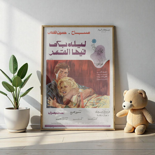 Layla Baka Fiha Al-Qamar Póster | Sabah y Hussein Fahmy | romance árabe