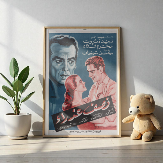 Nisf 'Adhra Poster | نصف عذراء | 1961 Egyptian Vintage Film Art