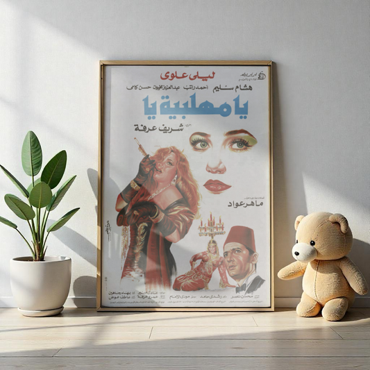 Ya Mahallabeya Ya Póster | Arte cinematográfico árabe vintage | ليلى علوي