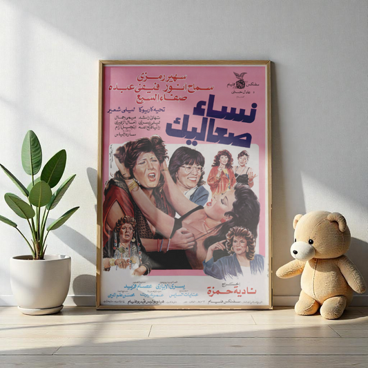 Nisaa Sa'aleek Póster | نساء صعاليك | Arte cinematográfico egipcio vintage