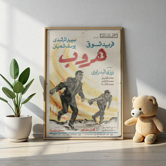 Horub (هروب) | Farid Shawqi Cine egipcio de los años 70