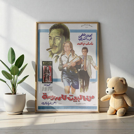 Min l'bit lel madraza (من البيت للمدرسة) | Póster de película egipcia vintage