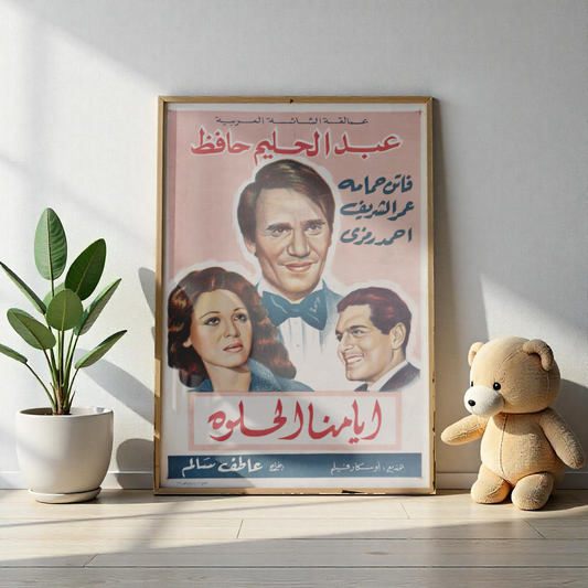 Ayyamna El Helwa (أيامنا الحلوة) | Abdel Halim Hafez, Faten Hamama y Omar Sharif Póster